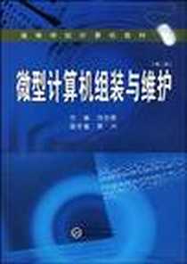 《微型计算机组装与维护》PDF_2009-7_武汉大学出版社_刘志都，陈兴