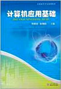 《计算机应用基础》电子版-2011-8_樊明智、 姬朝阳 武汉大学出版社  (2011-08出版)_樊明智，姬朝阳