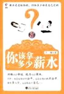 《你该拿多少薪水》电子版-2009-8_武汉大学_王翔