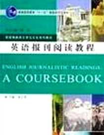 《英语报刊阅读教程》电子版-2009-8_武汉大学出版社_胡正茂