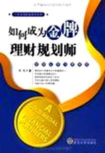 《如何成为金牌理财规划师》电子版-2009-11_武汉大学出版社_关红