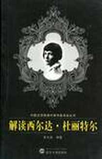 《解读西尔达·杜丽特尔》电子版-1970-1_武汉大学出版社_张东燕