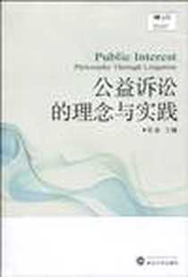 《公益诉讼的理念与实践》电子版-1970-1_武汉大学出版社_项焱
