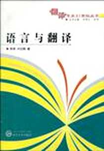 《语言与翻译》电子版-2010-4_武汉大学出版社_李明，卢红梅  著