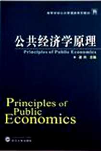 《公共经济学原理》电子版-1970-1_武汉大学出版社_凌岚