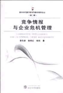 《竟争情报与企业危机管理》电子版-2010-6_武汉大学_查先进//陈明红//杨凤