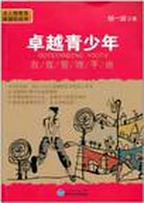 《卓越青少年自我管理手册》电子版-2011-3_武汉大学_杨一波