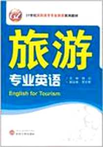 《旅游专业英语》电子版-2011-6_武汉大学出版社_杨红