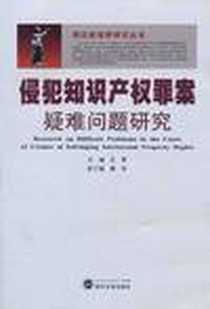 《侵犯知识产权罪案疑难问题研究》2011-7_武汉大学出版社_皮勇