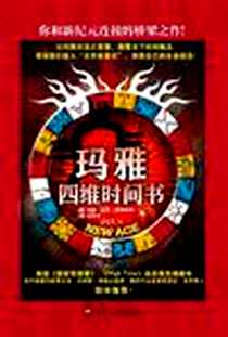 《玛雅四维时间书》电子版-2012-2_武汉大学出版社_阿格勒斯、瓦苏米