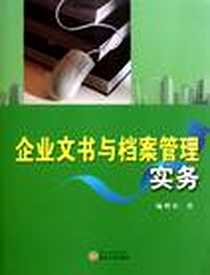 《企业文书与档案管理实务》电子版-2011-8_武汉大学出版社_施晔红