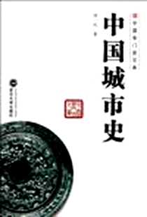 《中国城市史/中国专门史文库》电子版-2012-2_武汉大学_何一民