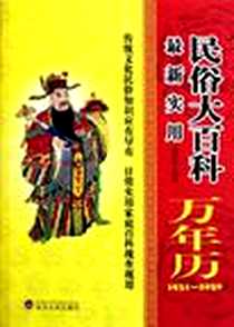 《最新实用民俗大百科万年历》电子版-2012-1_武汉大学_编委会