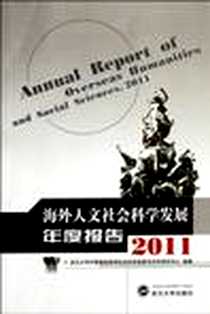 《海外人文社会科学发展年度报告2011》电子版-2011-12_武汉大学出版社_武汉大学中国高校哲学社会科学发展与评价研究中心