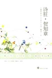 《诗狂贺知章》电子版-2012-4_武汉大学出版社_唐代大诗人故事集编委会