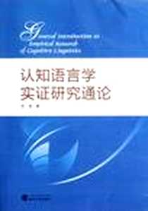 《认知语言学实证研究通论》电子版-2012-8_武汉大学出版社_吴斐
