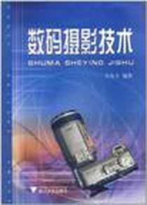 《数码摄影技术》电子版-2002-11_浙江大学出版社_岑兆丰