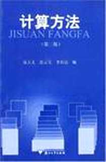 《计算方法》电子版-2002-6_浙江大学出版社_易大义，沈云宝，李有法