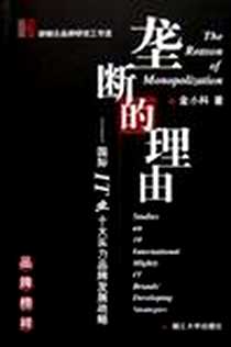 《垄断的理由》电子版-2003-6-1_浙江大学出版社_金小科