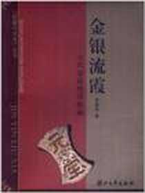 《金银流霞》电子版-2004-3-1_浙江大学出版社_李晓萍