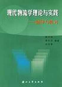 《现代物流学理论与实践》电子版-2004-3_浙江大学出版社_陈子侠