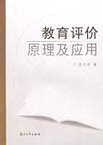 《教育评价原理及应用》电子版-2004-5_浙江大学出版社_肖远军