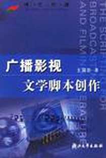 《广播影视文学脚本创作》电子版-2004-8_浙江大学出版社_王国臣