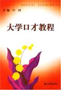 《大学口才教程》2004-9_浙江大学出版社_叶晗