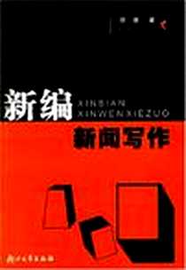 《新编新闻写作》电子版-2005-1_浙江大学出版社_巨浪