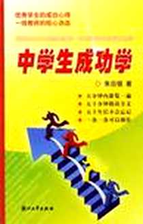 《中学生成功学》PDF_2005-01-01_浙江大学出版社_朱日强