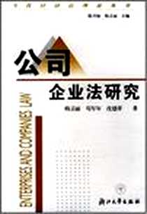 《公司企业法研究》电子版-2004-12_浙江大学出版社_韩灵丽