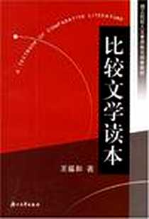 《比较文学读本》PDF_2005-1_浙江大学出版社_王福和