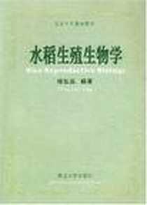 《水稻生殖生物学》2005-8_浙江大学出版社_杨弘远
