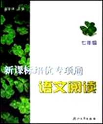 《新课标培优专项通语文阅读》电子版-2005-12_浙江大学出版社_苗金德