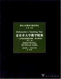《麦肯齐大学教学精要》电子版-2005-12-01_浙江大学出版社_威尔伯特·J·麦肯齐