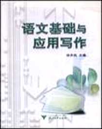 《语文基础与应用写作》电子版-2006-1_浙江大学出版社_徐井岗