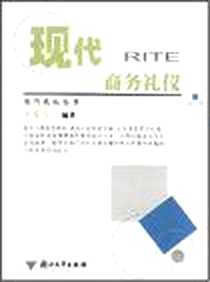 《现代商务礼仪》电子版-2006-3_浙江大学_许爱玉
