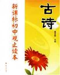 《古诗-新课标初中观止读本》电子版-2006-7_浙江大学出版社_苗金德