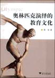 《奥林匹克演绎的教育文化》电子版-2006-9_浙江大学_郭怡