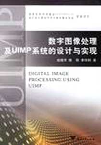 《数字图像处理及UIMP系统的设计与实现》电子版-2007-1_浙江大学_赵晓宇