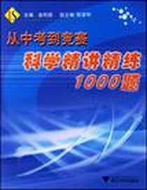 《从中考到竞赛科学精讲精练1000题》电子版-2007-2_浙江大学_金利进