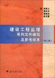 《建设工程监理系列文件编写及参考样本》电子版-2008-2_浙江大学_潘家山
