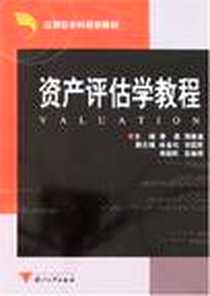 《资产评估学教程》电子版-2007-2_浙江大学_潘晶,周春喜