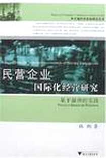 《民营企业国际化经营研究》电子版-2007-5_浙江大学_林俐