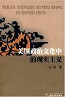 《美国政治文化中的现实主义》电子版-2006-9_浙江大学出版社_孙仲