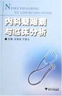 《内科疑难病与临床分析》电子版-2007-8_浙江大学_厉有名