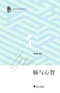 《脑与心智》电子版-2008_浙江大学出版社_唐孝威等