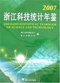 《2007 浙江科技统计年鉴》电子版-2008-1_浙江大学_浙江省科学技术厅