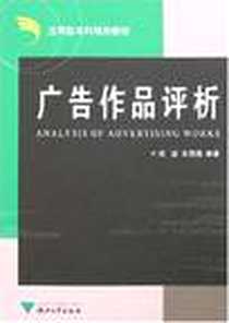 《广告作品评析》电子版-2008-1_浙江大学_戎彦