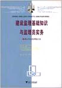 《建设监理基础知识与监理员实务》PDF_2008-1_浙江大学出版社_浙江省建设监理协会